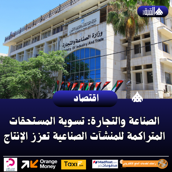 الصناعة والتجارة: تسوية المستحقات المتراكمة للمنشآت الصناعية تعزز الإنتاج