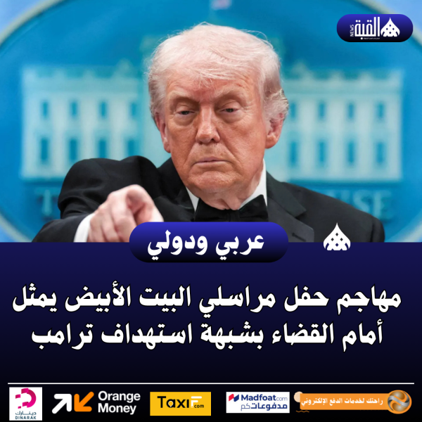 مهاجم حفل مراسلي البيت الأبيض يمثل أمام القضاء بشبهة استهداف ترامب