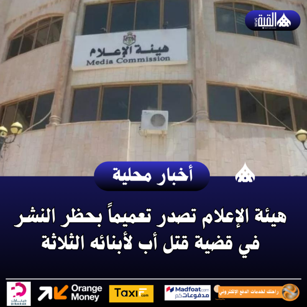 هيئة الإعلام تصدر تعميماً بحظر النشر في قضية قتل أب لأبنائه الثلاثة