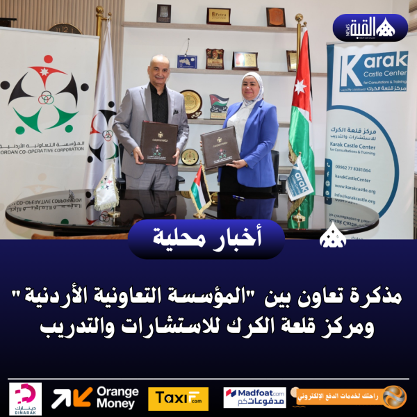 مذكرة تعاون بين المؤسسة التعاونية الأردنية ومركز قلعة الكرك للاستشارات والتدريب