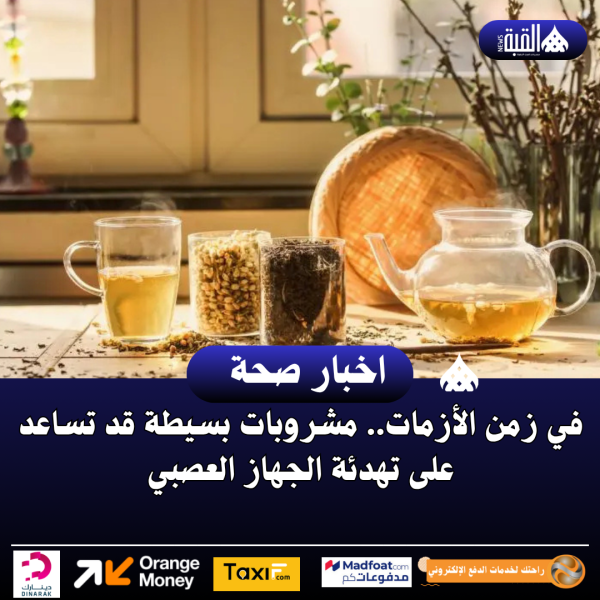 في زمن الأزمات.. مشروبات بسيطة قد تساعد على تهدئة الجهاز العصبي