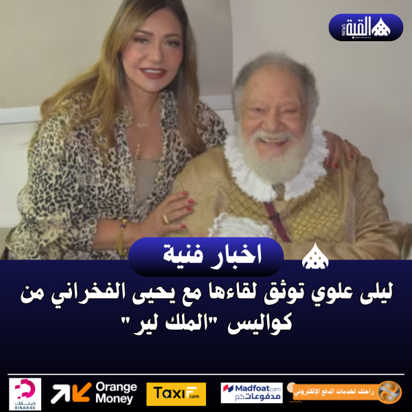 ليلى علوي توثق لقاءها مع يحيى الفخراني من كواليس الملك لير