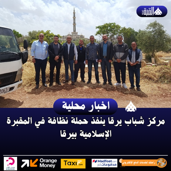 مركز شباب يرقا ينفذ حملة نظافة في المقبرة الإسلامية بيرقا