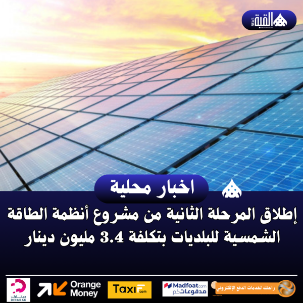 إطلاق المرحلة الثانية من مشروع أنظمة الطاقة الشمسية للبلديات بتكلفة 3.4 مليون دينار