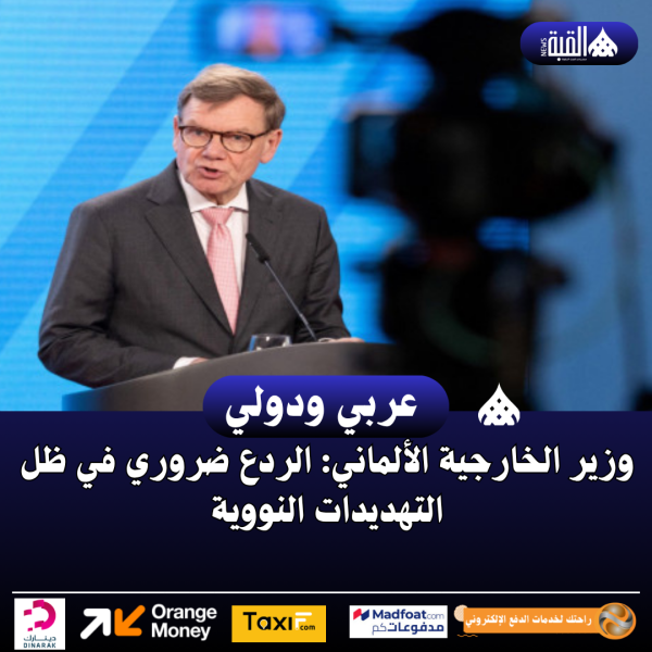 وزير الخارجية الألماني: الردع ضروري في ظل التهديدات النووية