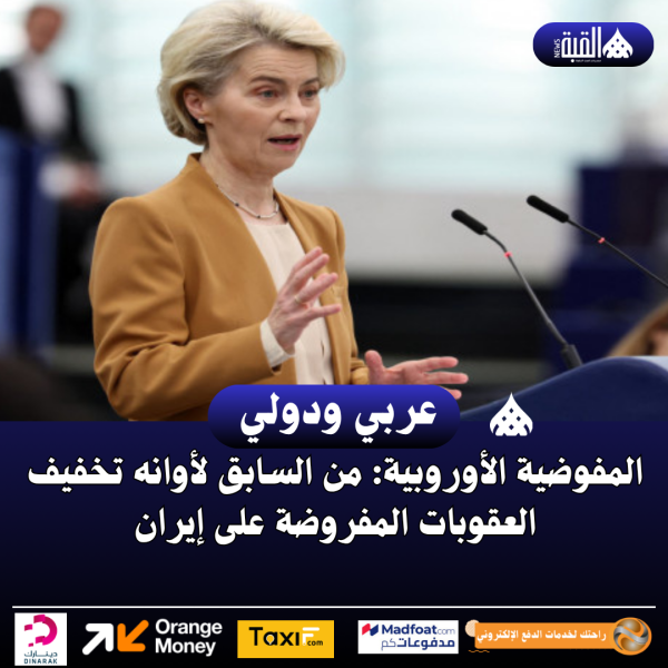 المفوضية الأوروبية: من السابق لأوانه تخفيف العقوبات المفروضة على إيران