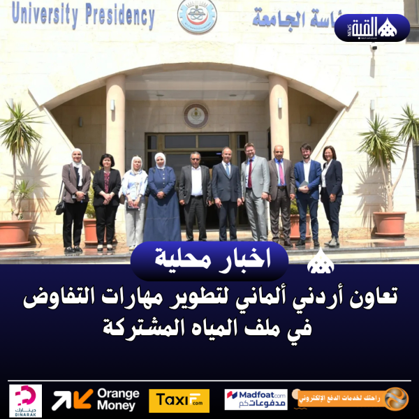 تعاون أردني ألماني لتطوير مهارات التفاوض في ملف المياه المشتركة