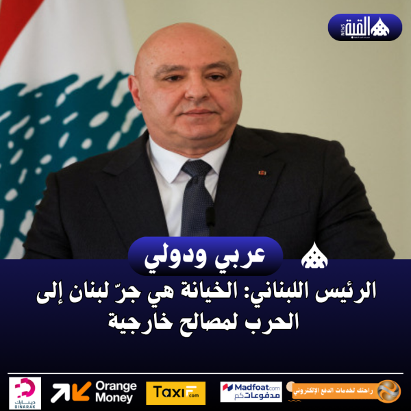 الرئيس اللبناني: الخيانة هي جرّ لبنان إلى الحرب لمصالح خارجية