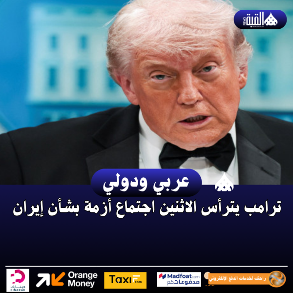 ترامب يترأس الاثنين اجتماع أزمة بشأن إيران