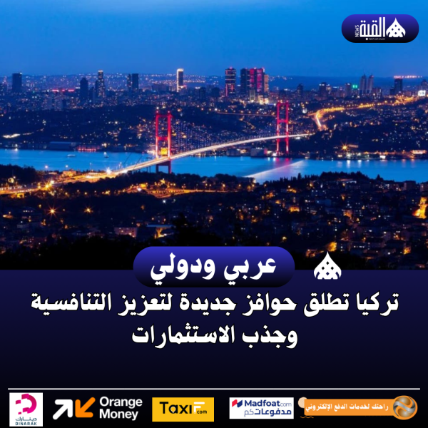 تركيا تطلق حوافز جديدة لتعزيز التنافسية وجذب الاستثمارات