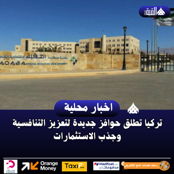 سلطة منطقة العقبة تطلق حزمة تخفيضات وإعفاءات على ضريبة الأبنية والأراضي