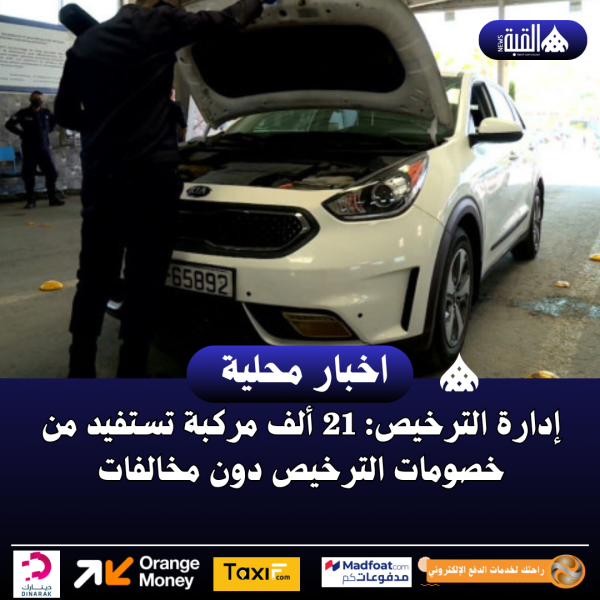 إدارة الترخيص: 21 ألف مركبة تستفيد من خصومات الترخيص دون مخالفات
