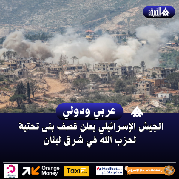 الجيش الإسرائيلي يعلن قصف بنى تحتية لحزب الله في شرق لبنان