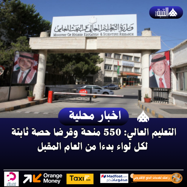 التعليم العالي: 550 منحة وقرضا حصة ثابتة لكل لواء بدءا من العام المقبل