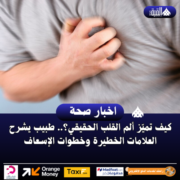 كيف تميّز ألم القلب الحقيقي؟.. طبيب يشرح العلامات الخطيرة وخطوات الإسعاف