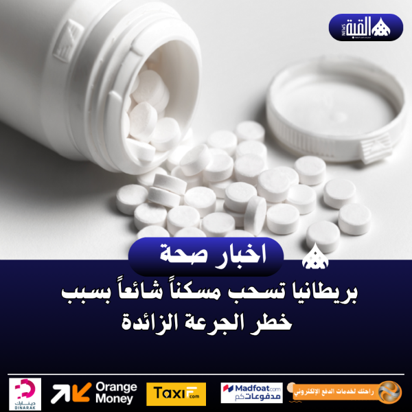 بريطانيا تسحب مسكناً شائعاً بسبب خطر الجرعة الزائدة