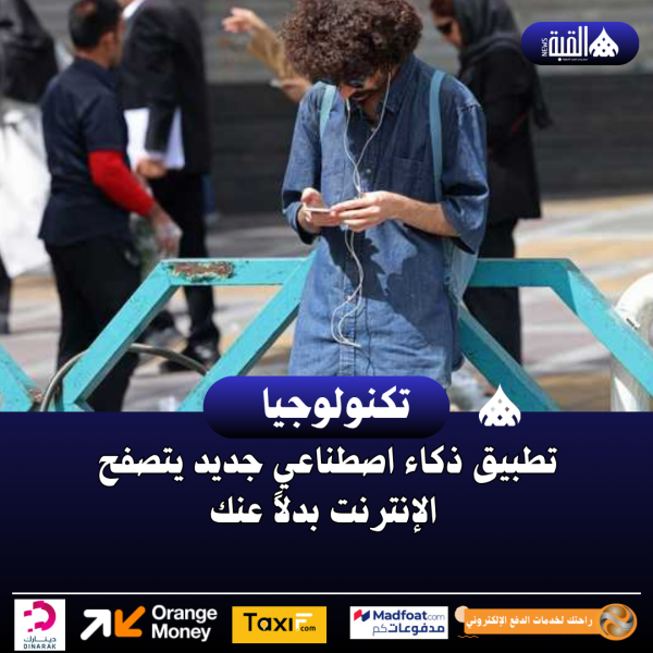 تطبيق ذكاء اصطناعي جديد يتصفح الإنترنت بدلاً عنك