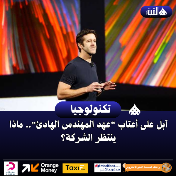 آبل على أعتاب “عهد المهندس الهادئ”.. ماذا ينتظر الشركة؟