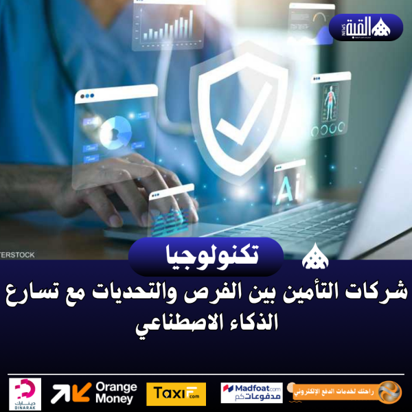 شركات التأمين بين الفرص والتحديات مع تسارع الذكاء الاصطناعي