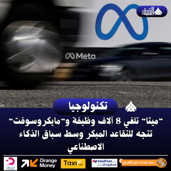 “ميتا” تلغي 8 آلاف وظيفة و”مايكروسوفت” تتجه للتقاعد المبكر وسط سباق الذكاء الاصطناعي
