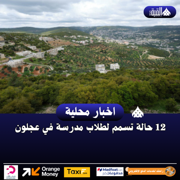 12 حالة تسمم لطلاب مدرسة في عجلون