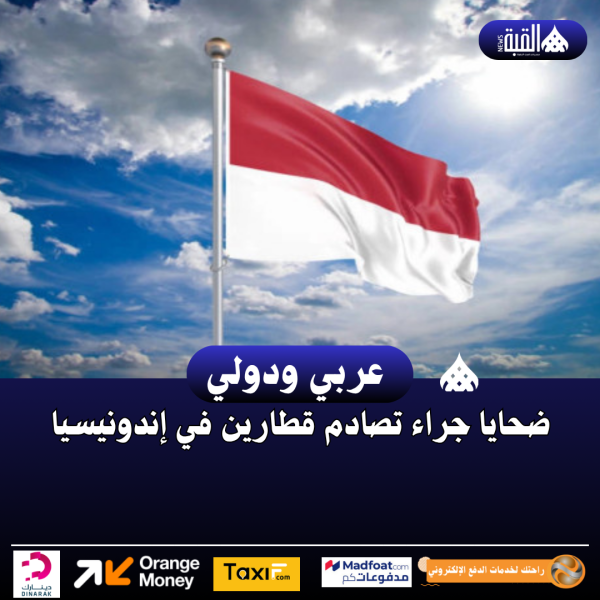 ضحايا جراء تصادم قطارين في إندونيسيا