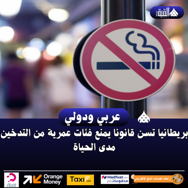 بريطانيا تسن قانونا يمنع فئات عمرية من التدخين مدى الحياة