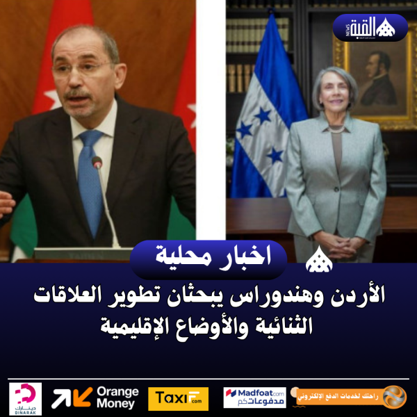 الأردن وهندوراس يبحثان تطوير العلاقات الثنائية والأوضاع الإقليمية