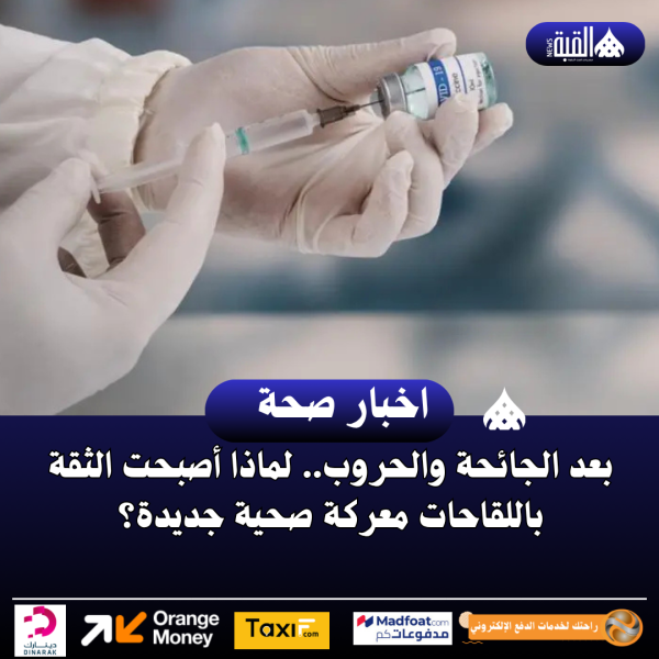 بعد الجائحة والحروب.. لماذا أصبحت الثقة باللقاحات معركة صحية جديدة؟