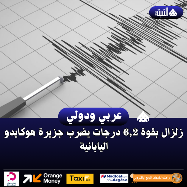 زلزال بقوة 6#44;2 درجات يضرب جزيرة هوكايدو اليابانية
