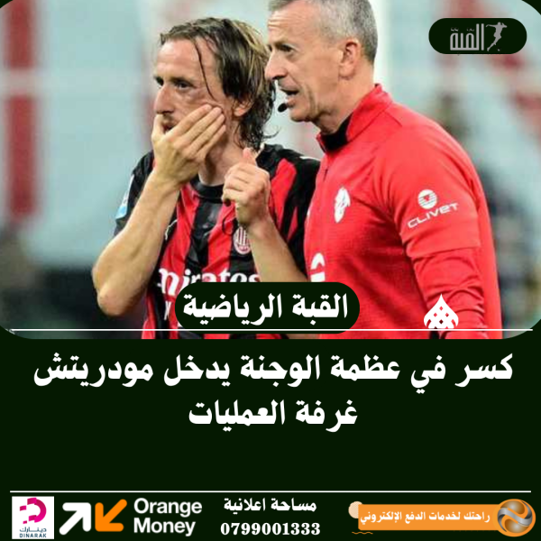 كسر في عظمة الوجنة يدخل مودريتش غرفة العمليات