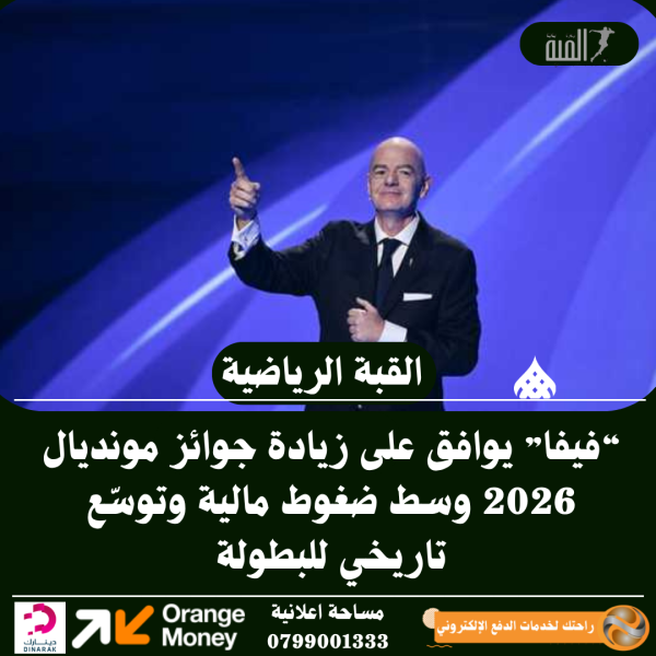 “فيفا” يوافق على زيادة جوائز مونديال 2026 وسط ضغوط مالية وتوسّع تاريخي للبطولة