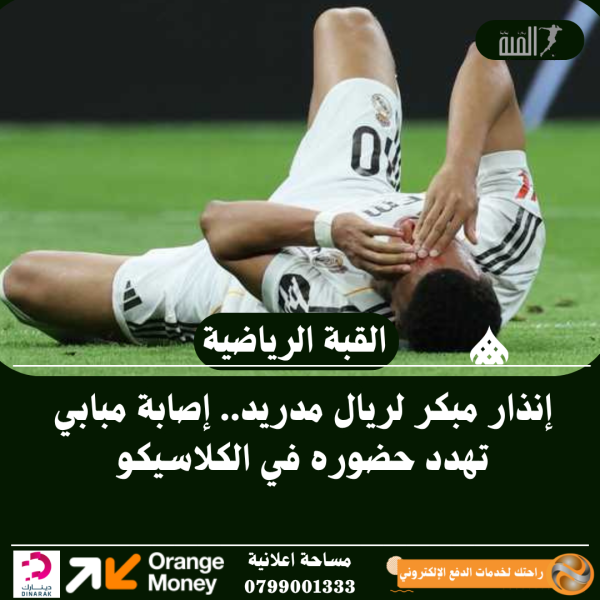 إنذار مبكر لريال مدريد.. إصابة مبابي تهدد حضوره في الكلاسيكو