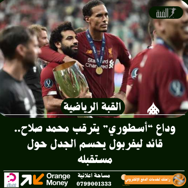 وداع “أسطوري” يترقب محمد صلاح.. قائد ليفربول يحسم الجدل حول مستقبله