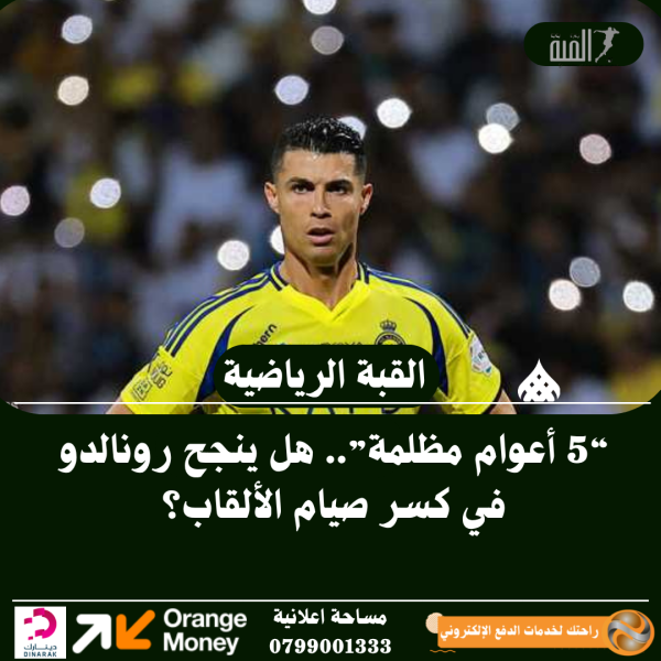 “5 أعوام مظلمة”.. هل ينجح رونالدو في كسر صيام الألقاب؟