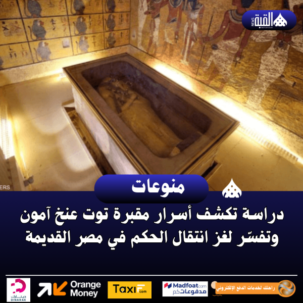 دراسة تكشف أسرار مقبرة توت عنخ آمون وتفسّر لغز انتقال الحكم في مصر القديمة