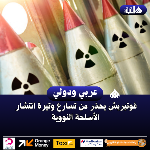 غوتيريش يحذر من تسارع وتيرة انتشار الأسلحة النووية