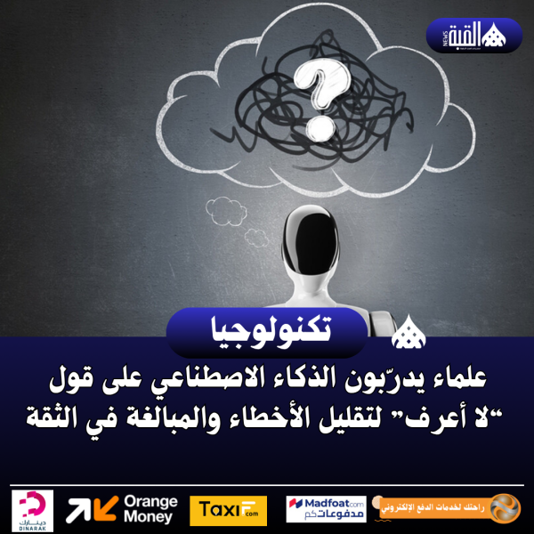 علماء يدرّبون الذكاء الاصطناعي على قول “لا أعرف” لتقليل الأخطاء والمبالغة في الثقة