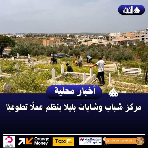 مركز شباب وشابات بليلا ينظم عملًا تطوعيًا