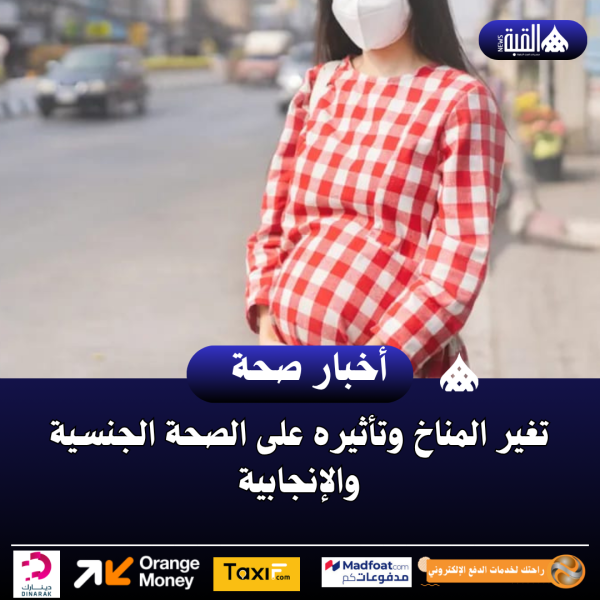 تغير المناخ وتأثيره على الصحة الجنسية والإنجابية