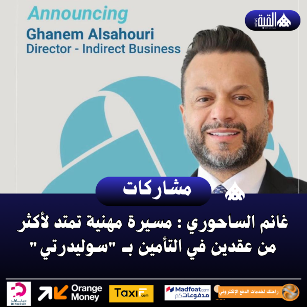 غانم الساحوري : مسيرة مهنية تمتد لأكثر من عقدين في التأمين بــ سوليدرتي