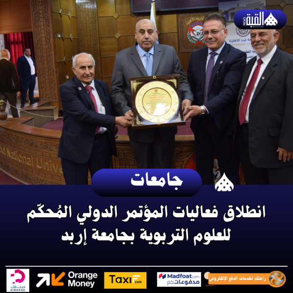 انطلاق فعاليات المؤتمر الدولي المُحكّم للعلوم التربوية بجامعة إربد