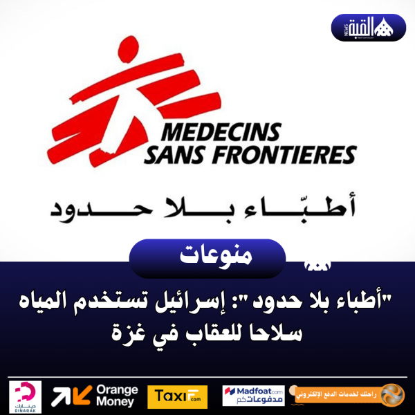 أطباء بلا حدود: إسرائيل تستخدم المياه سلاحا للعقاب في غزة