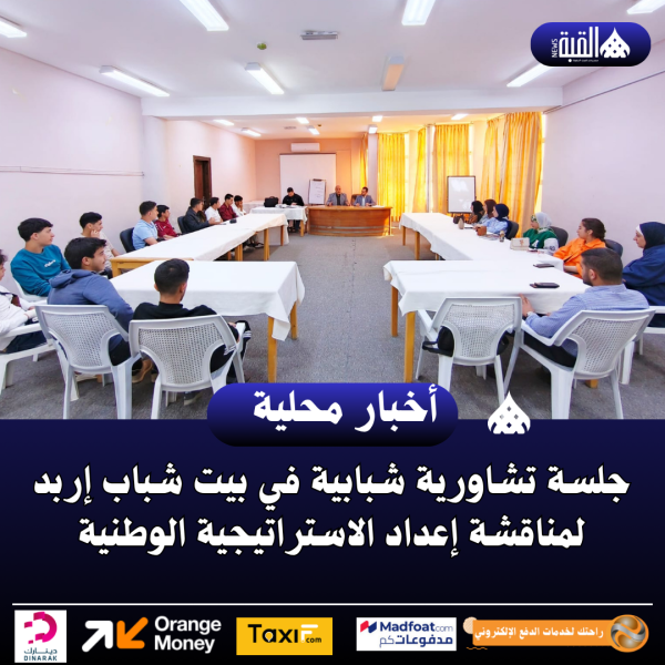 جلسة تشاورية شبابية في بيت شباب إربد لمناقشة إعداد الاستراتيجية الوطنية