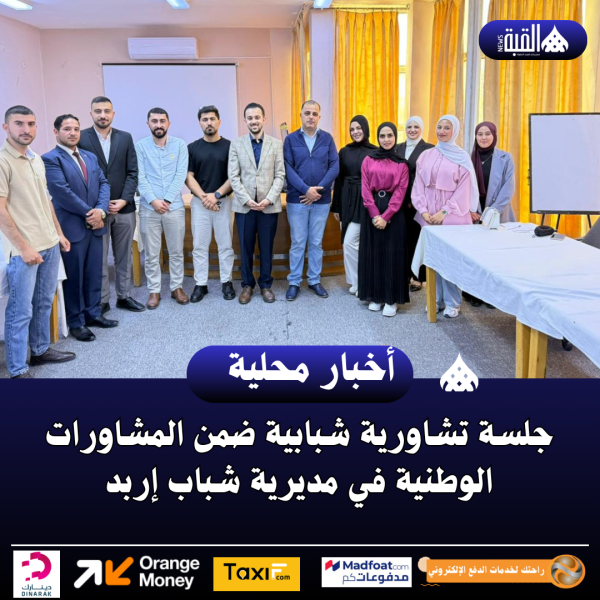 جلسة تشاورية شبابية ضمن المشاورات الوطنية في مديرية شباب إربد.