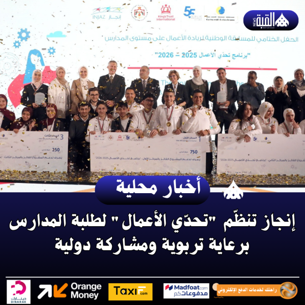 إنجاز تنظّم تحدّي الأعمال لطلبة المدارس برعاية تربوية ومشاركة دولية