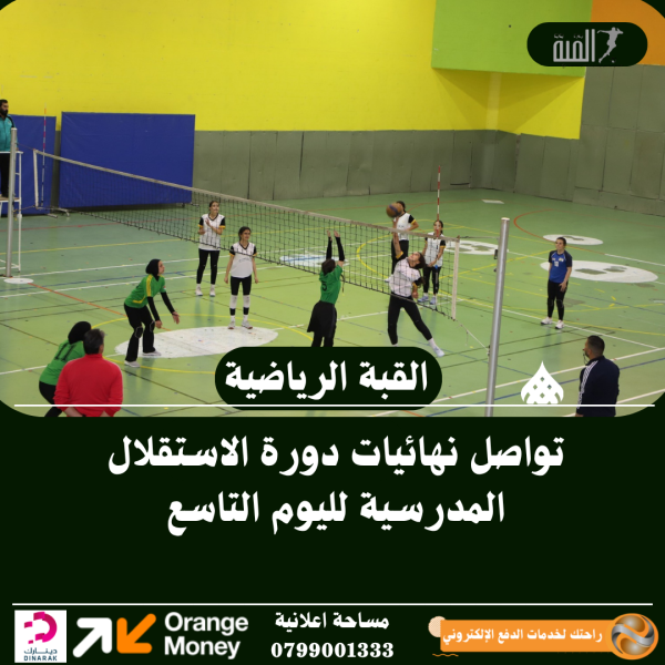 تواصل نهائيات دورة الاستقلال المدرسية لليوم التاسع