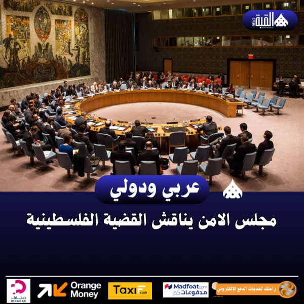 مجلس الامن يناقش القضية الفلسطينية