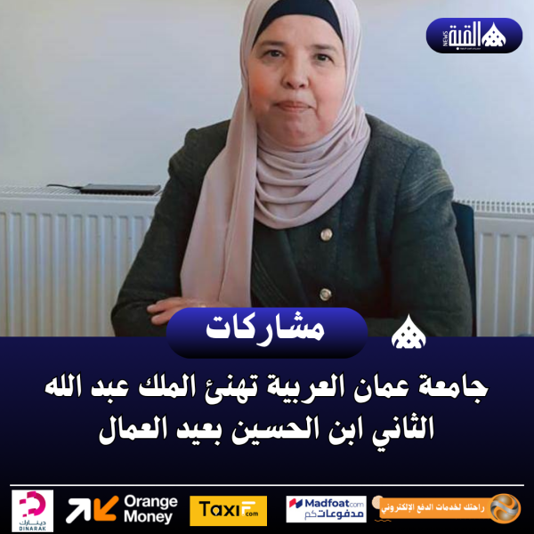 جامعة عمان العربية تهنئ الملك عبد الله الثاني ابن الحسين بعيد العمال