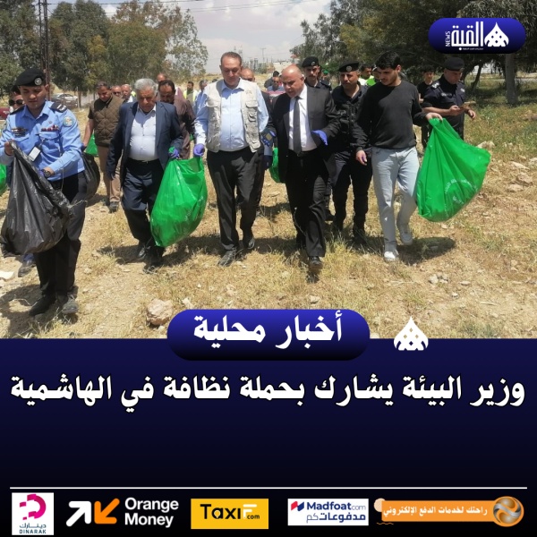 وزير البيئة يشارك بحملة نظافة في الهاشمية